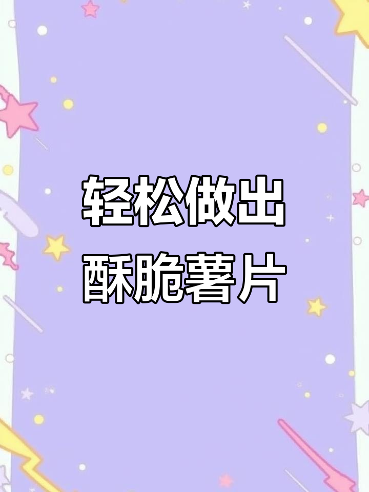 用空气炸锅做薯片,简单又健康!