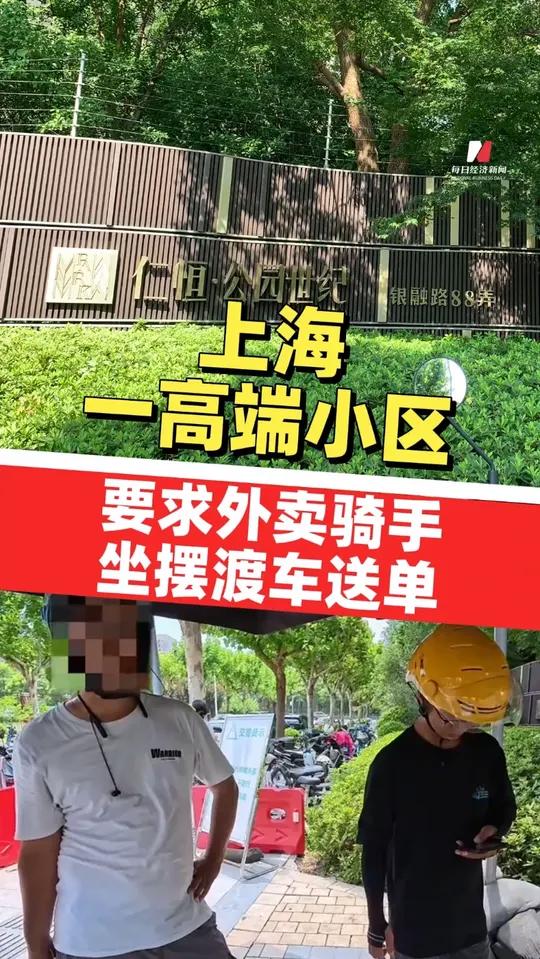 上海一高端小区——仁恒公园世纪,要求外卖骑手坐摆渡车送单!“高峰期送一趟一个小时”