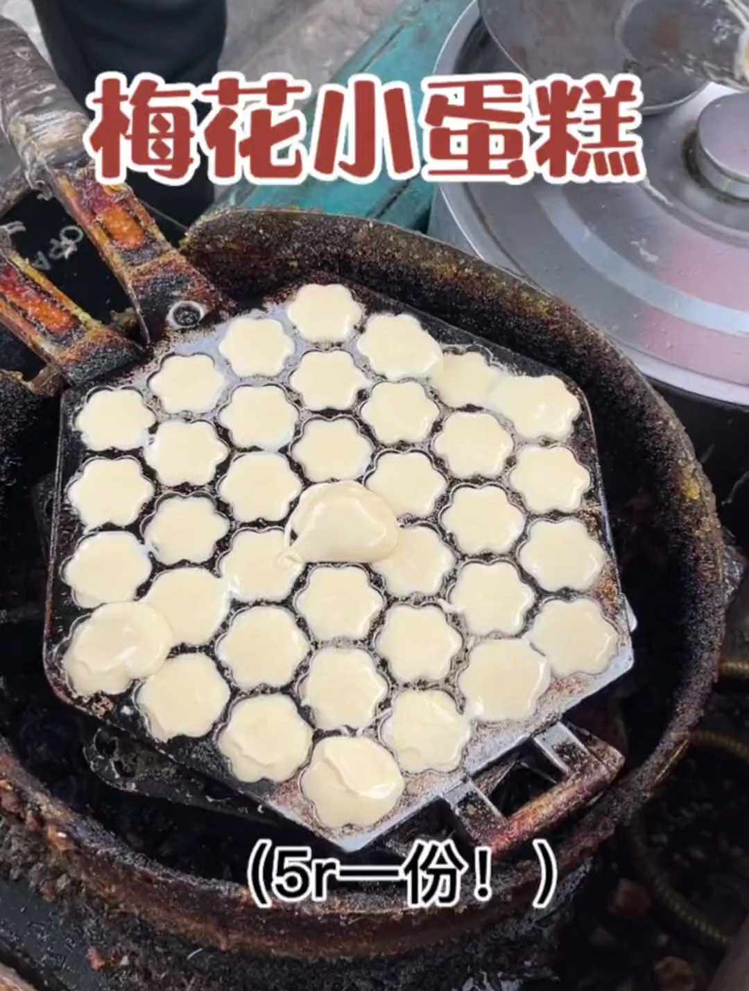 童年回忆 梅花小蛋糕～5r一份很香香！叔说流心不熟 吃了会拉肚子