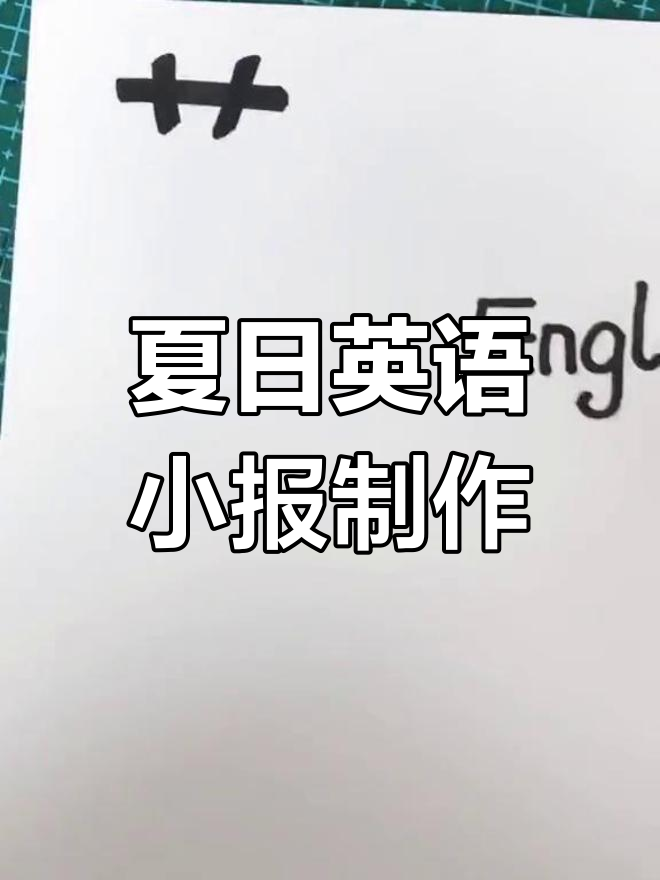 暑假英语小报,卡通画与手抄报的完美结合