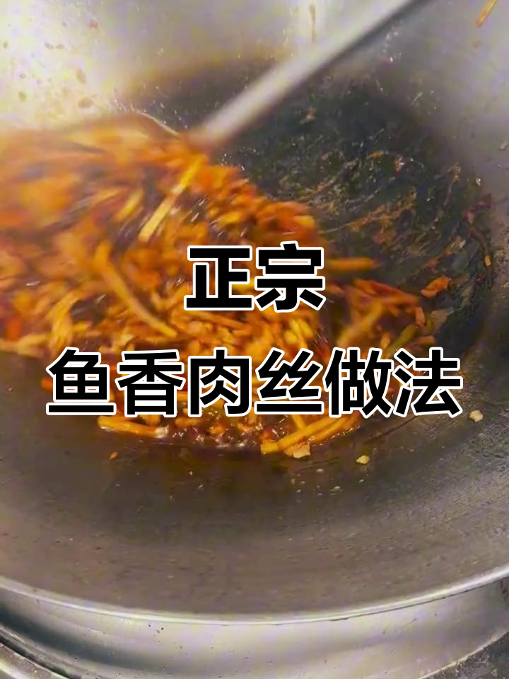 鱼香肉丝的秘密:如何做出最正宗的味道,配料全揭秘