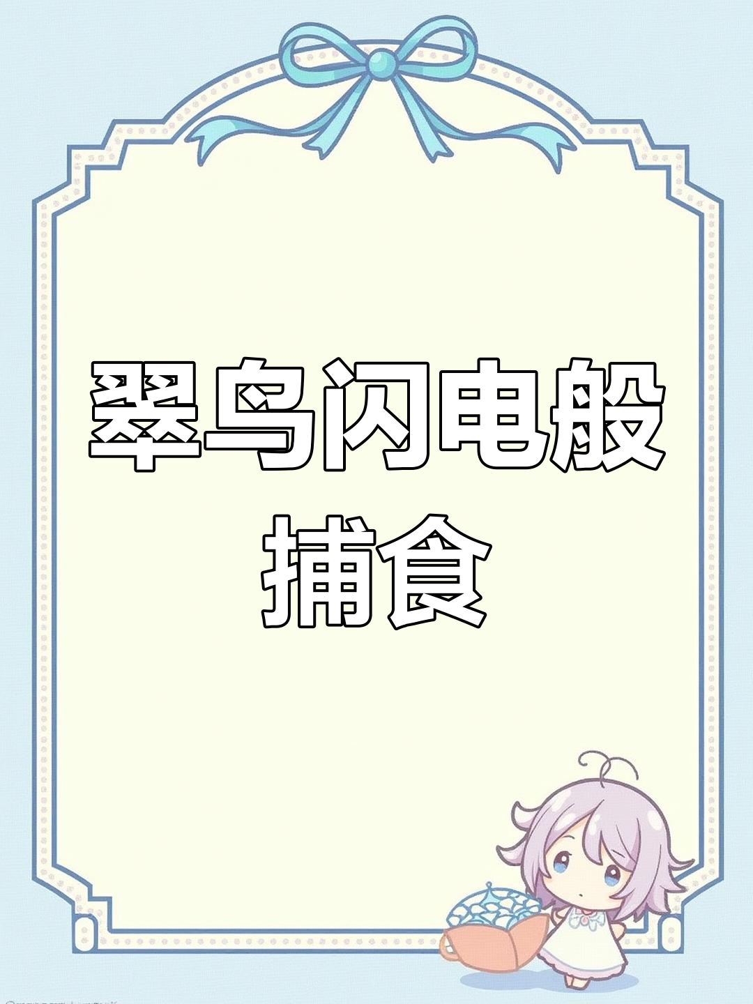 翠鸟捕鱼速度惊人,像开了闪现一样快速精准