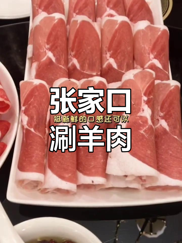 张家口阳坊大都涮羊肉体验