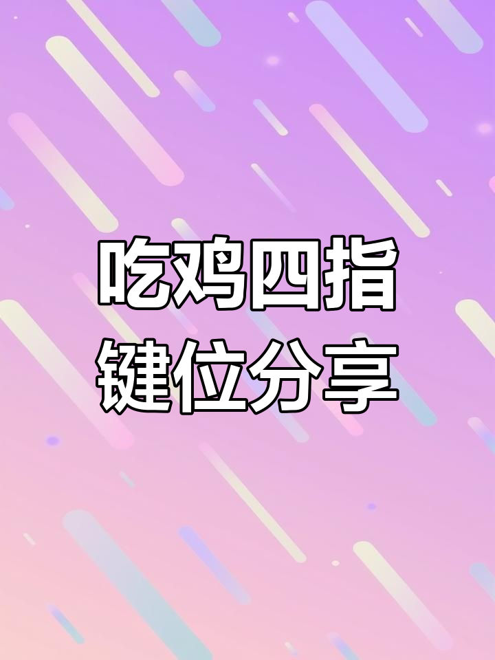 四指键位设置大揭秘,轻松掌握吃鸡操作