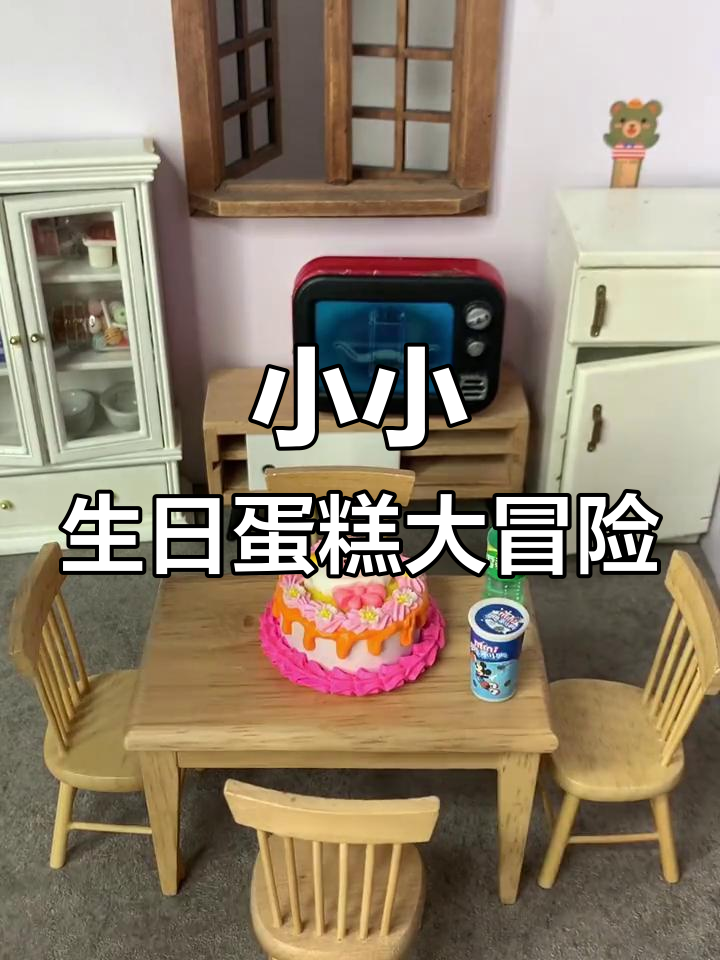 迷你喜羊羊蛋糕与雪碧、奥利奥的奇妙组合