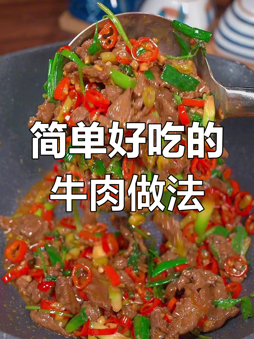 轻松做美味牛肉,逆纹切法让你事半功倍