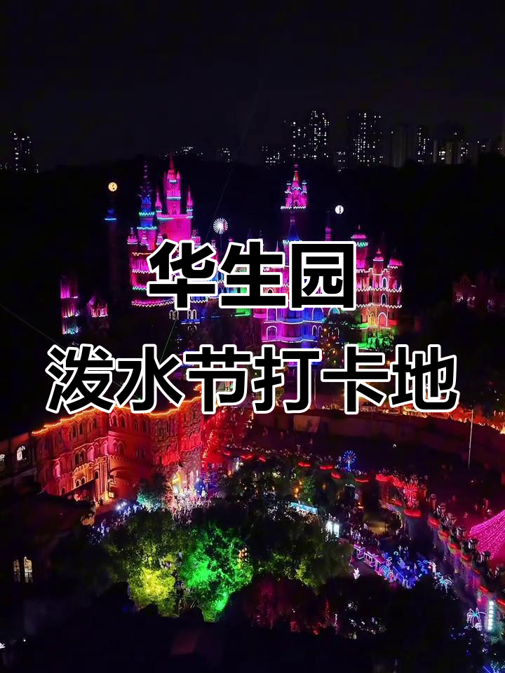 泼水节重现!华生园金色蛋糕梦幻王国等你来打卡