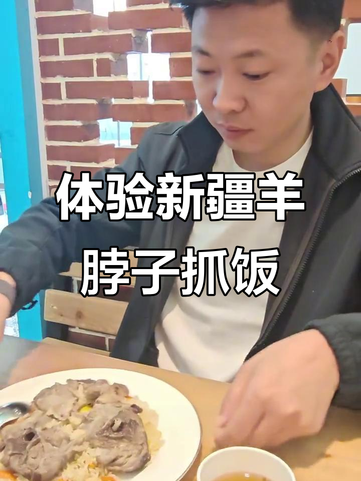 新疆羊脖子抓饭大揭秘,搭配羊肉汤超美味!