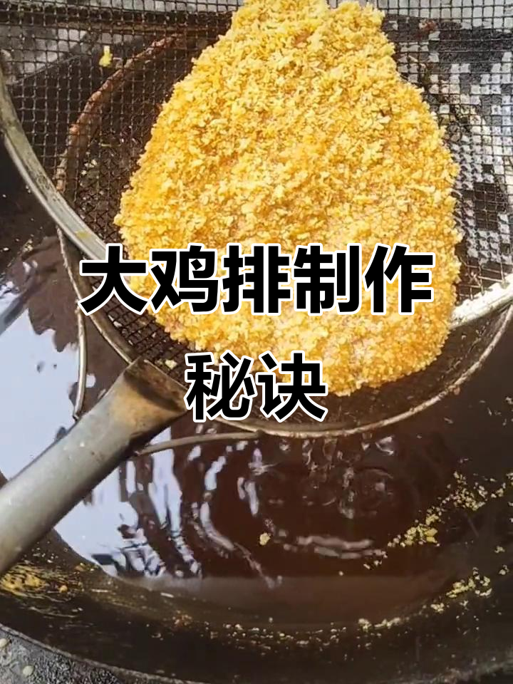 亲手做的大鸡排，香脆可口，开店必备秘籍！