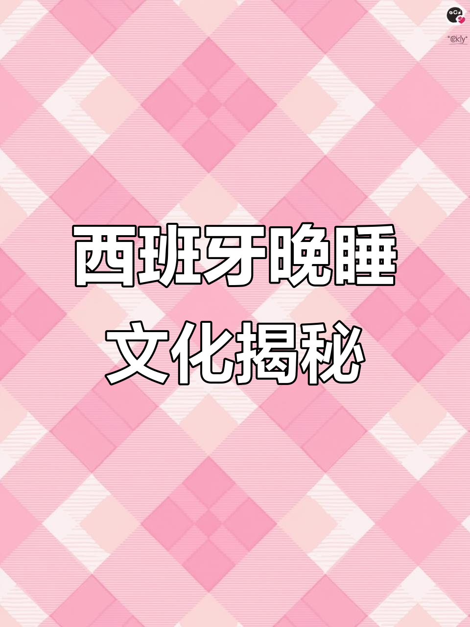 西班牙的夜生活:晚餐、聚会和社交都在深夜