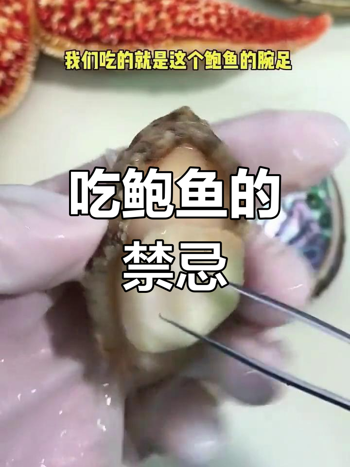 鲍鱼哪些部位不能吃?