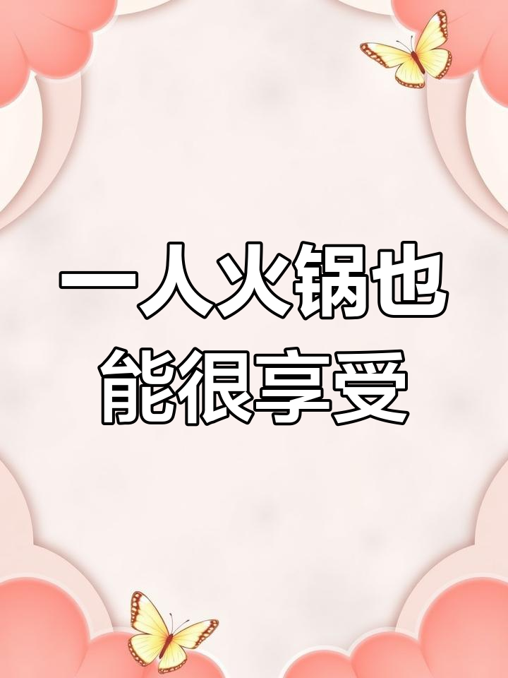 一个人吃海底捞,清汤番茄锅底配五香牛肉,服务员送娃娃超贴心