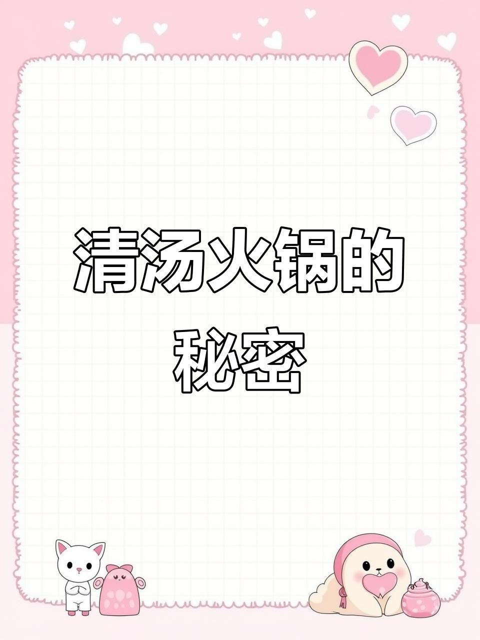没有红油的火锅,清汤涮肉也能有灵魂蘸料