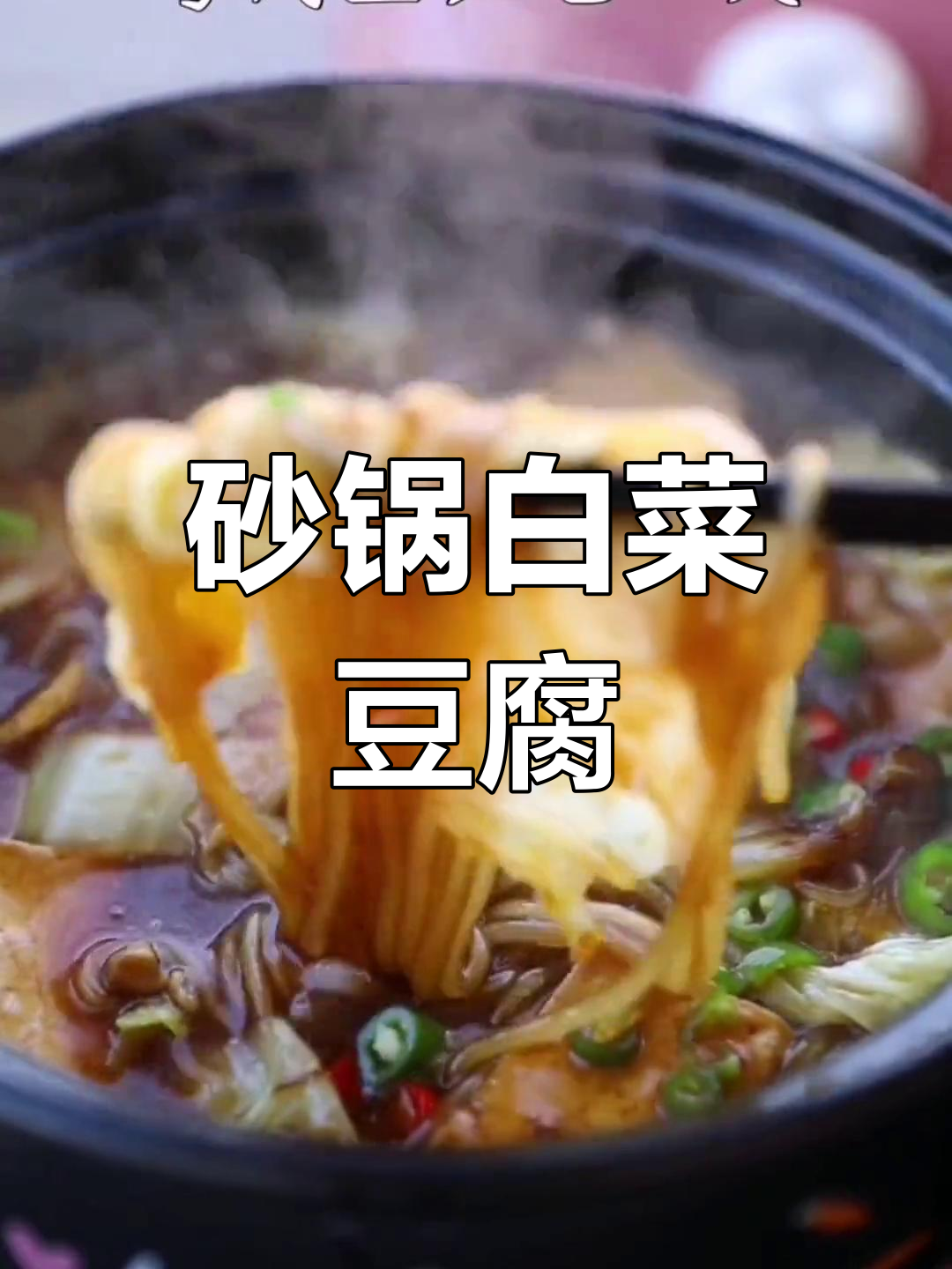 砂锅豆腐白菜煲,温暖冬季美味