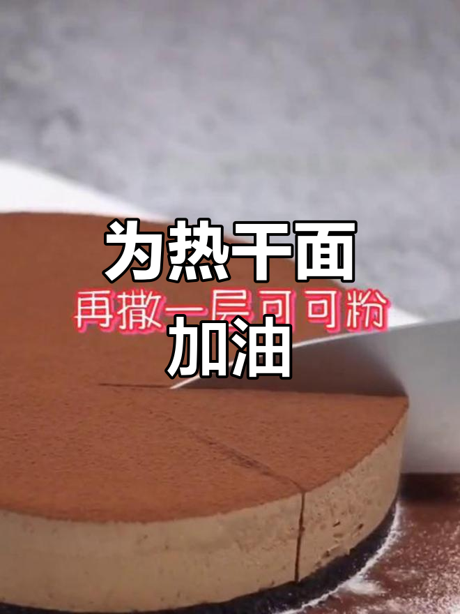武汉热干面加油！一起做巧克力慕斯，为防疫生活加点甜
