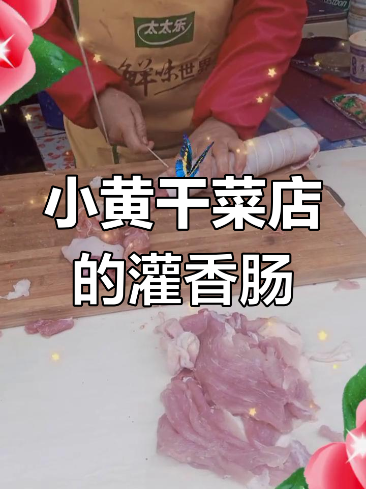 李湾市场小黄干菜店:灌香肠的独特工艺与美味传承