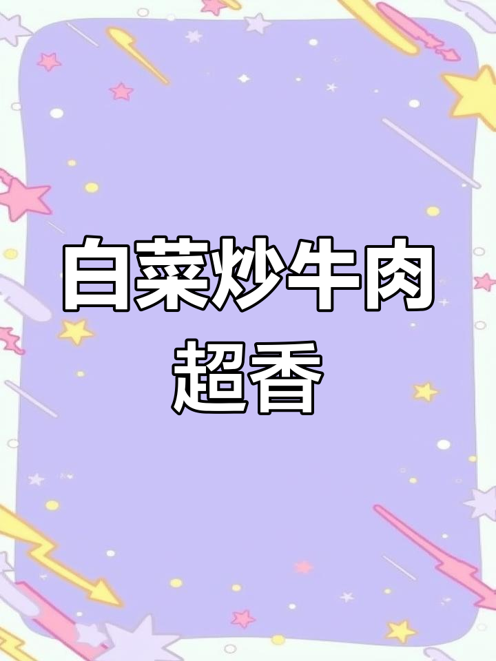 白菜炒牛肉,香气扑鼻!学会这道菜,让你停不下来