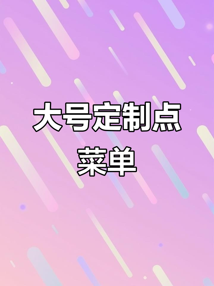 餐馆必备大号点菜单,定制三联一联设计更清晰
