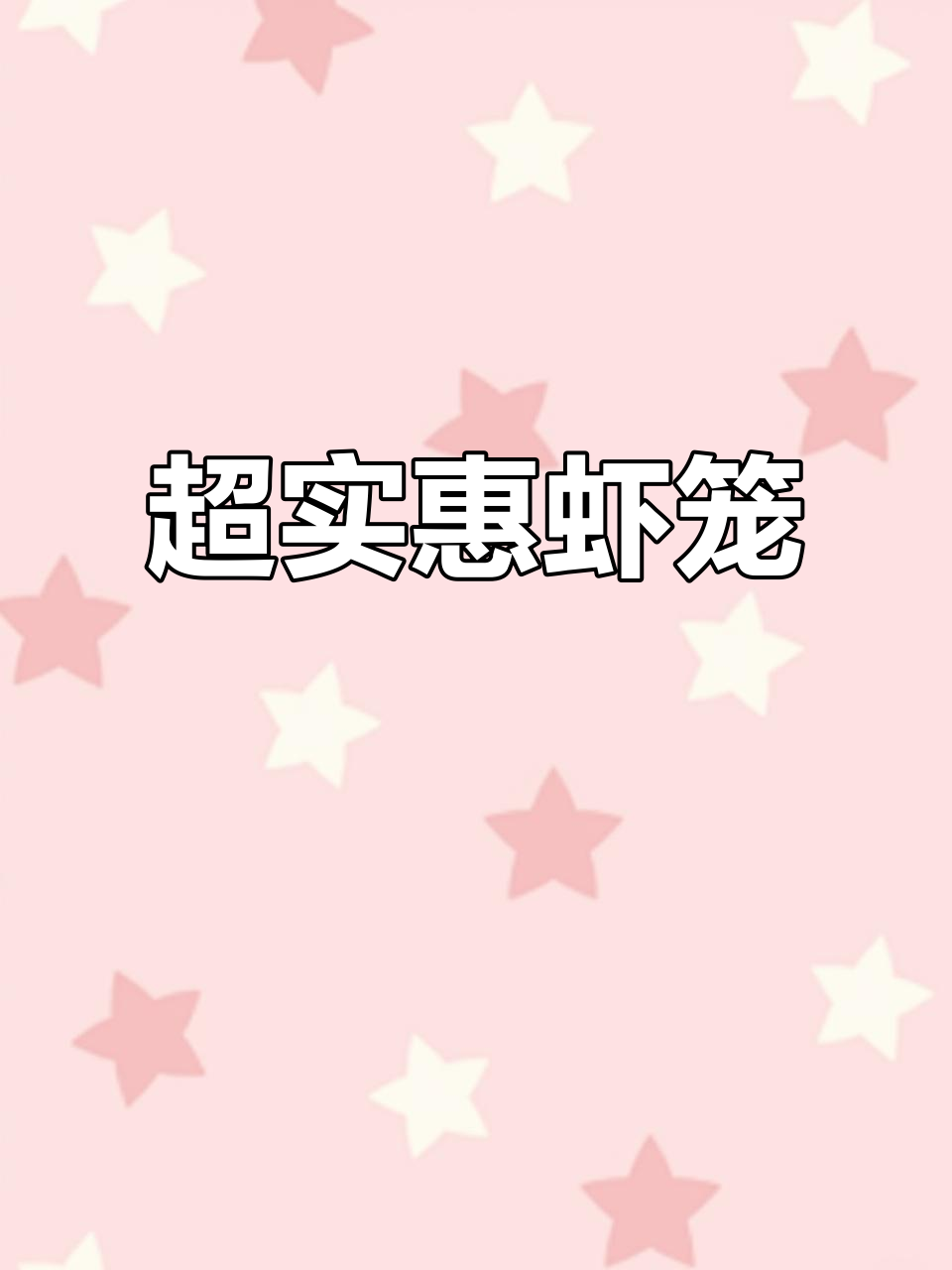 捕鱼网笼推荐:超值虾笼,快速下沉防逃效果好