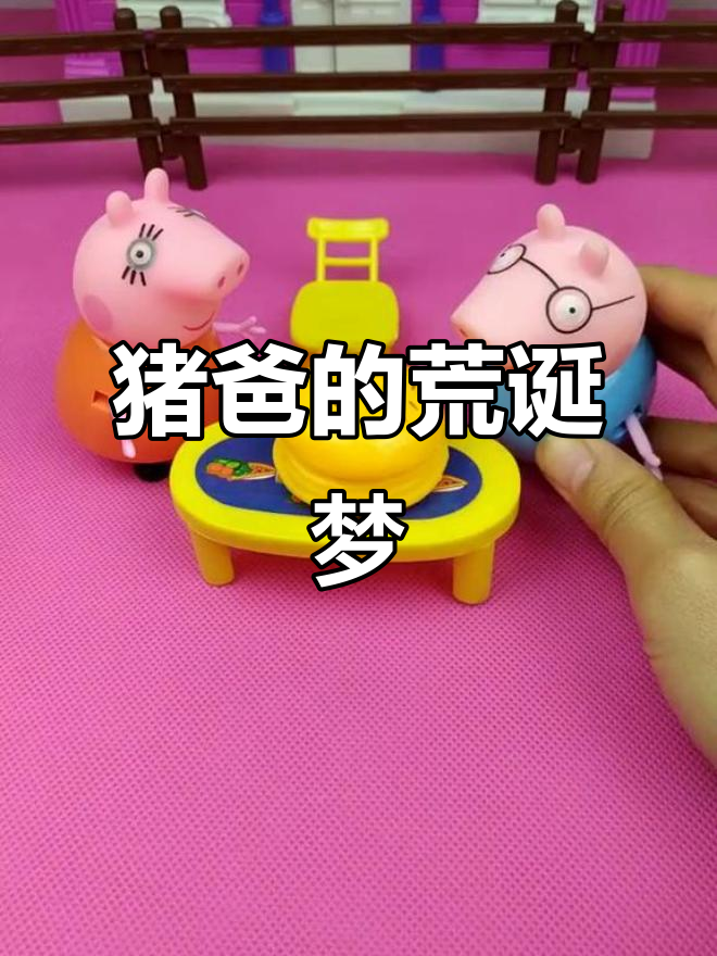 猪爸爸,先吃包子再啃汉堡?别做梦了!