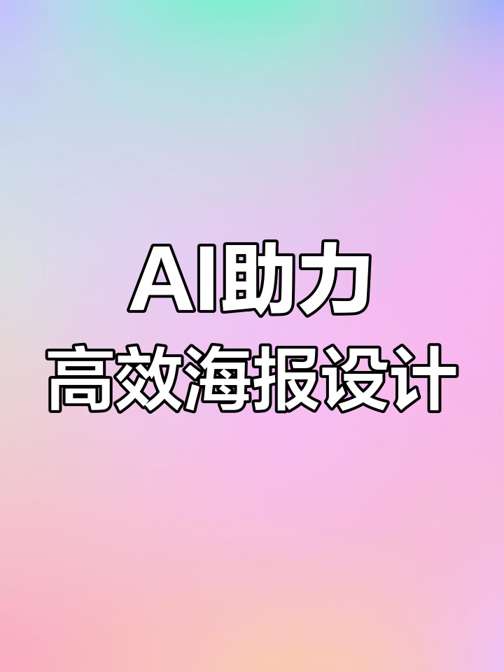 用AI快速设计酸奶海报,创意与精准并存