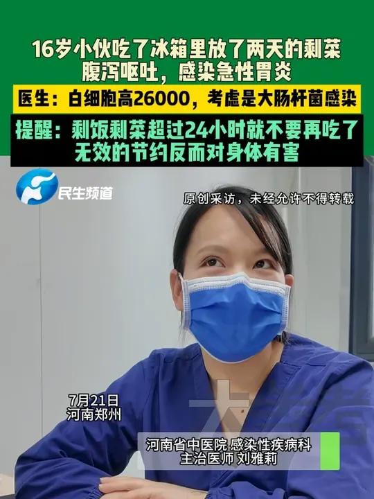 7月21日,河南郑州,16岁小伙吃了冰箱里放了两天的剩菜,腹泻呕吐,感染急性胃炎,医生:白