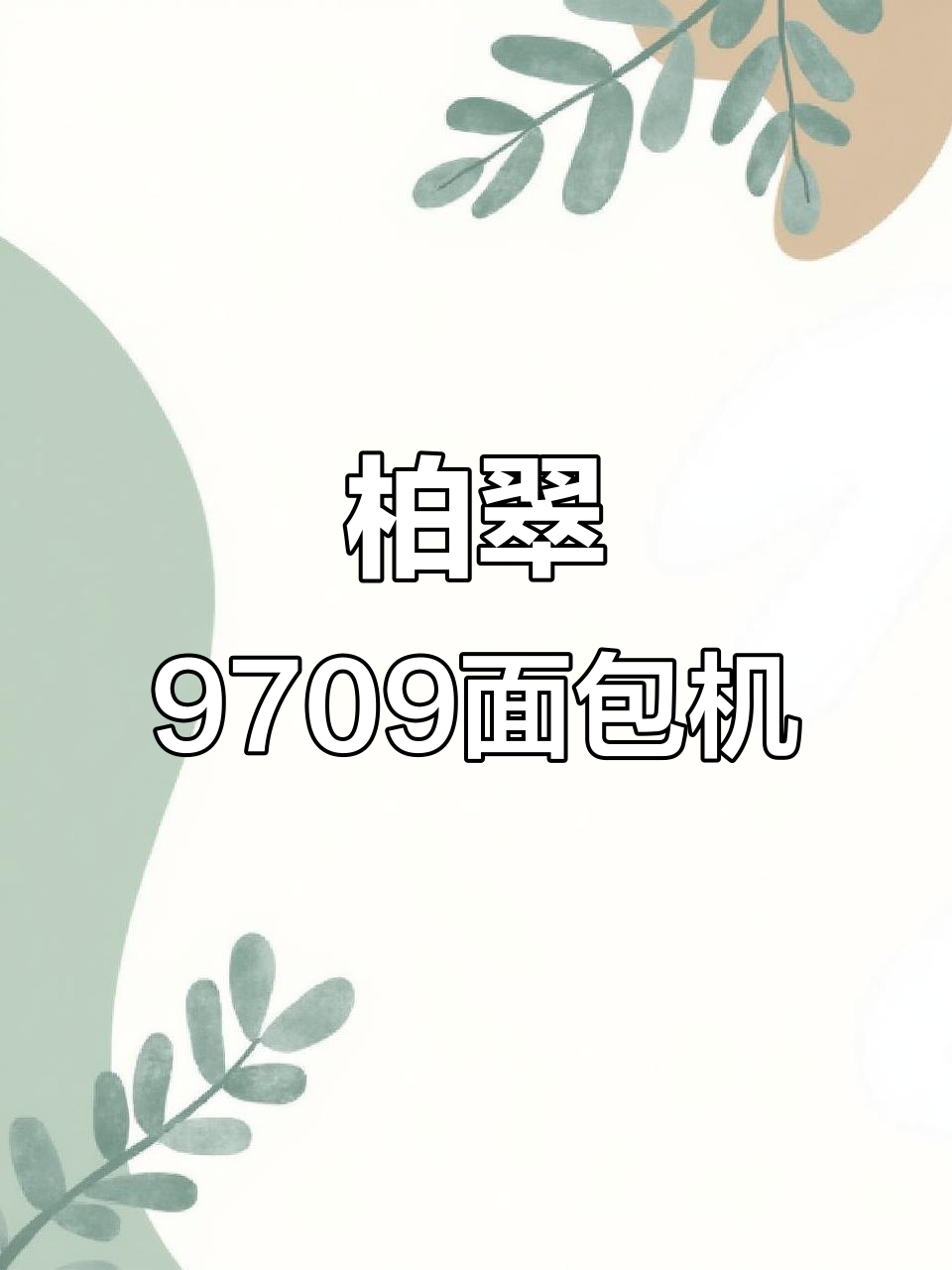 柏翠9709面包机:轻松烘焙,家庭必备