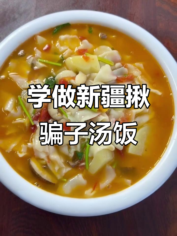 新疆特色揪片子汤饭，教你如何做暖心美味