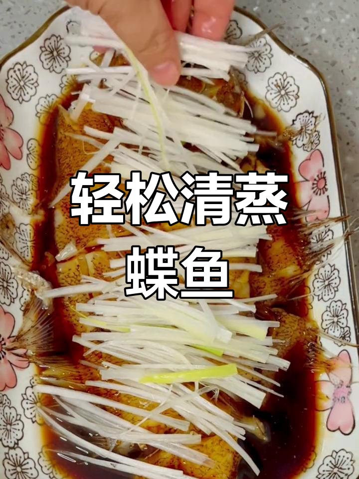 清蒸鲽鱼,简单又美味