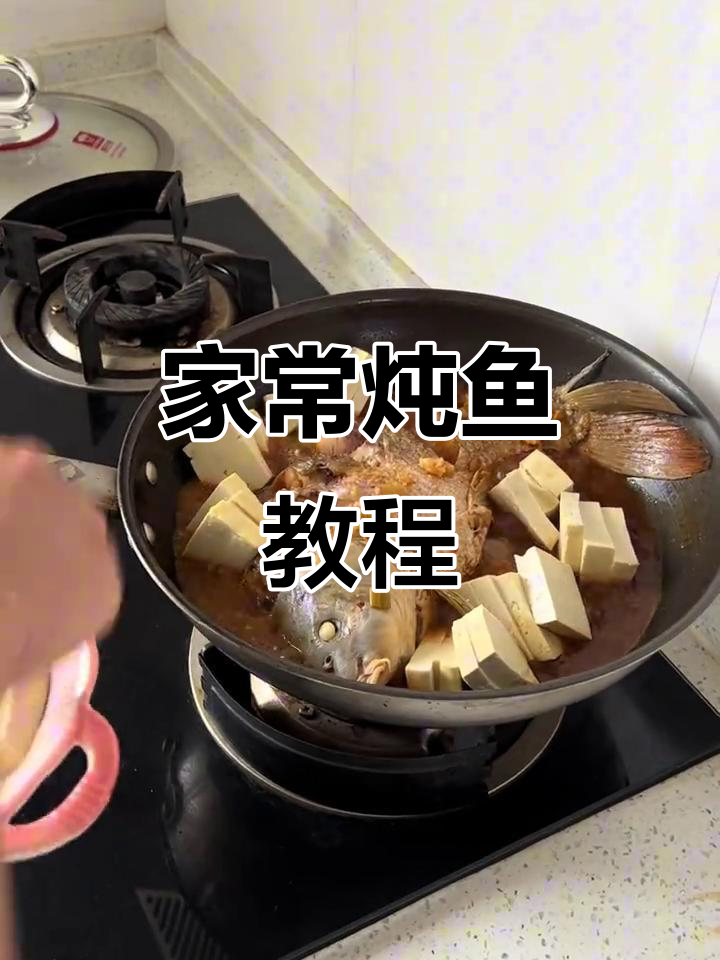 家常炖鱼做法，简单又美味，晚餐必备！