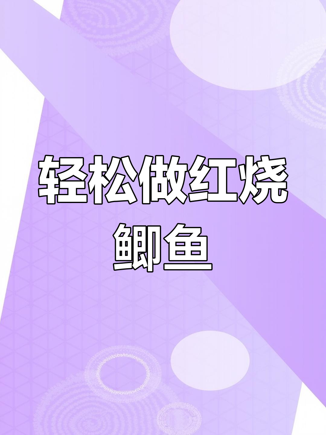 一周吃8次的红烧鲫鱼,做法简单又美味