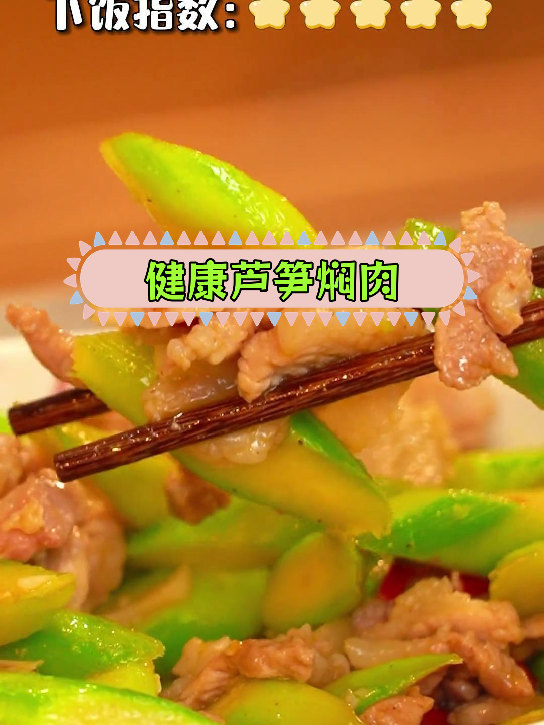春季减脂必备:芦笋焖土猪肉,清新营养又健康