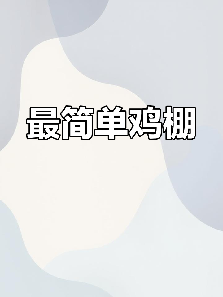 竹子与废料搭建的简易鸡棚,竟然这么实用!