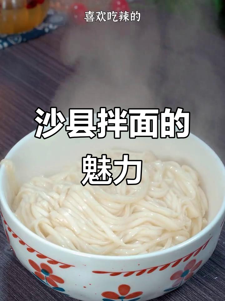 沙县拌面,简单又美味,当地人早餐首选!