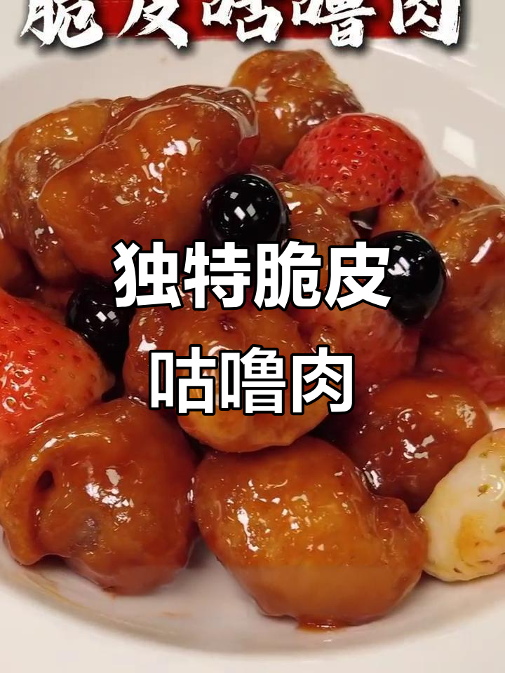 这道脆皮咕噜肉,酸甜可口,外酥内嫩,绝对让你回味无穷!