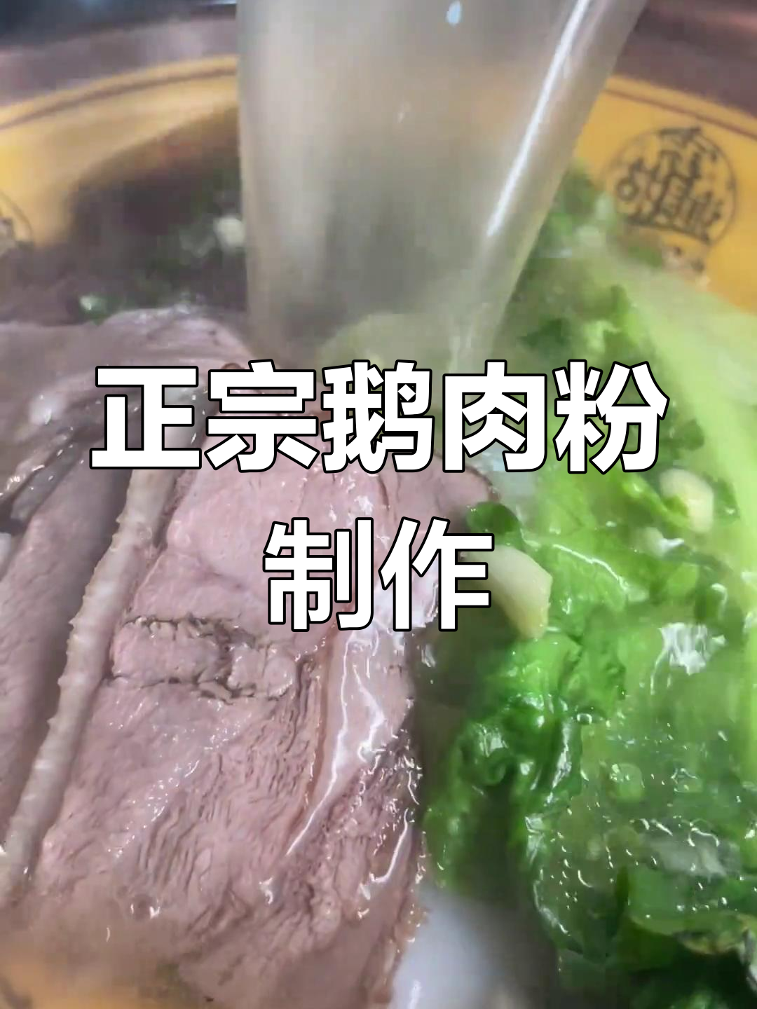 贵州街头特色鹅肉粉,简单做法轻松学
