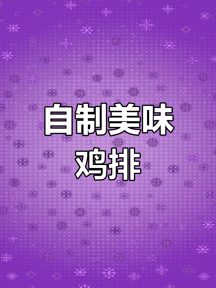 香煎鸡排的做法