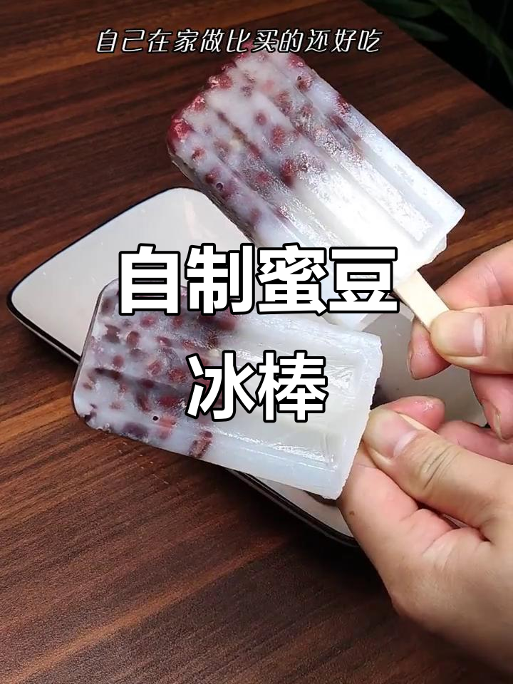 家里材料就能做,蜜豆冰棒清凉又美味,夏天自己做更健康!
