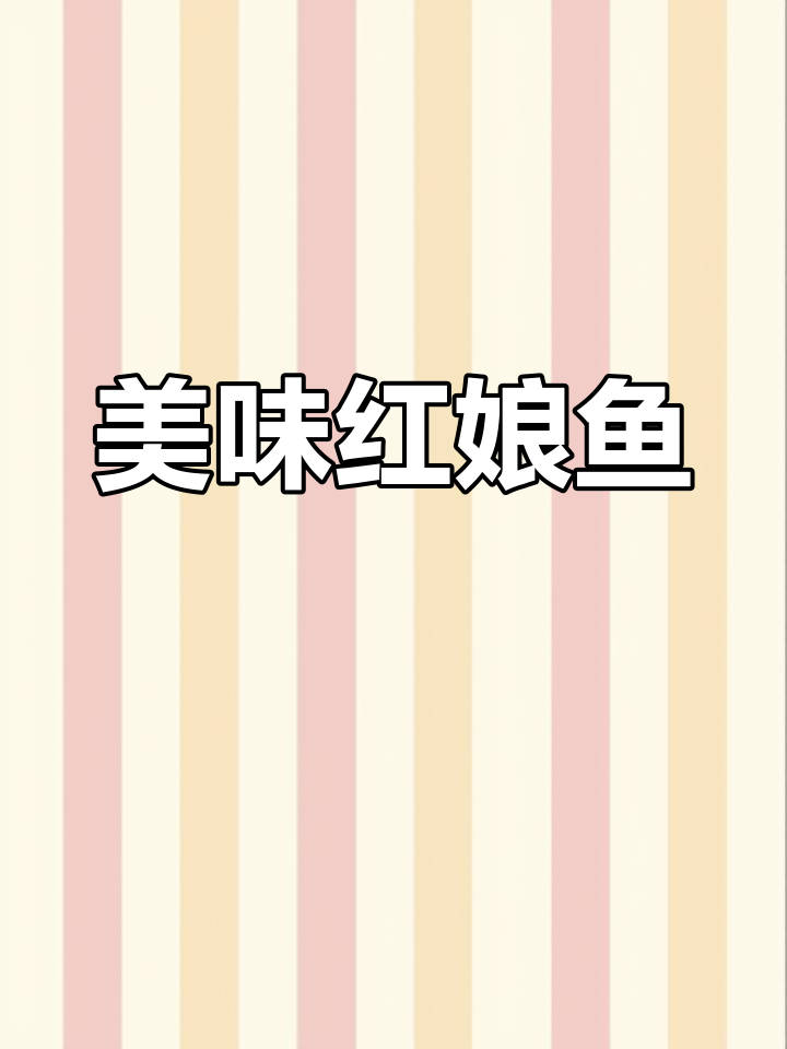 红娘鱼蒜瓣肉,红烧麻辣都超香!