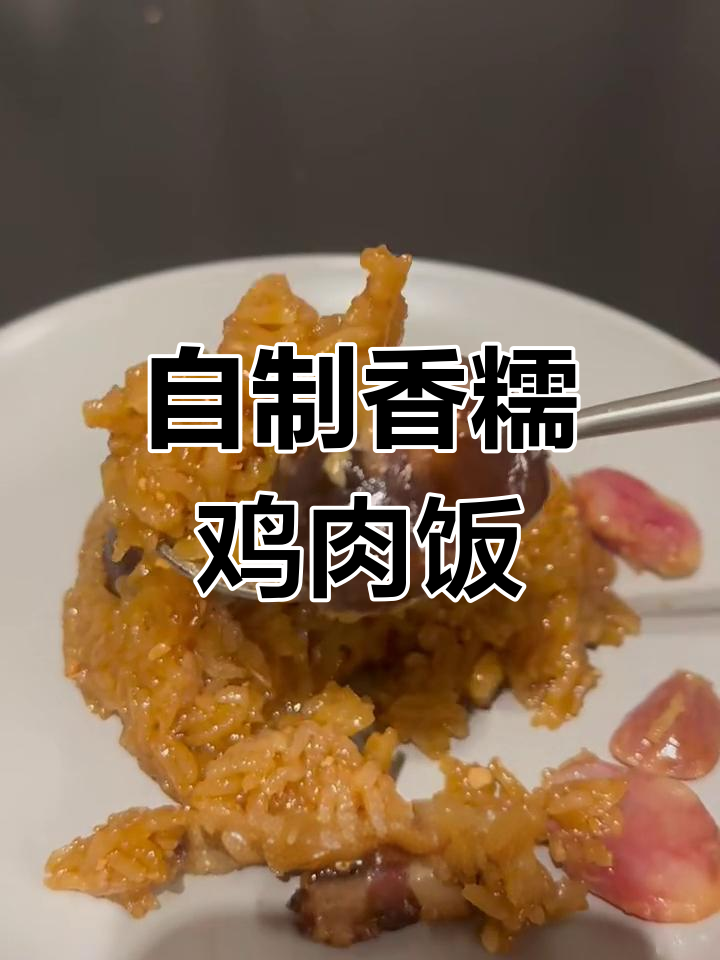 广东糯米鸡家常做法,香菇腊肉一锅蒸出美味