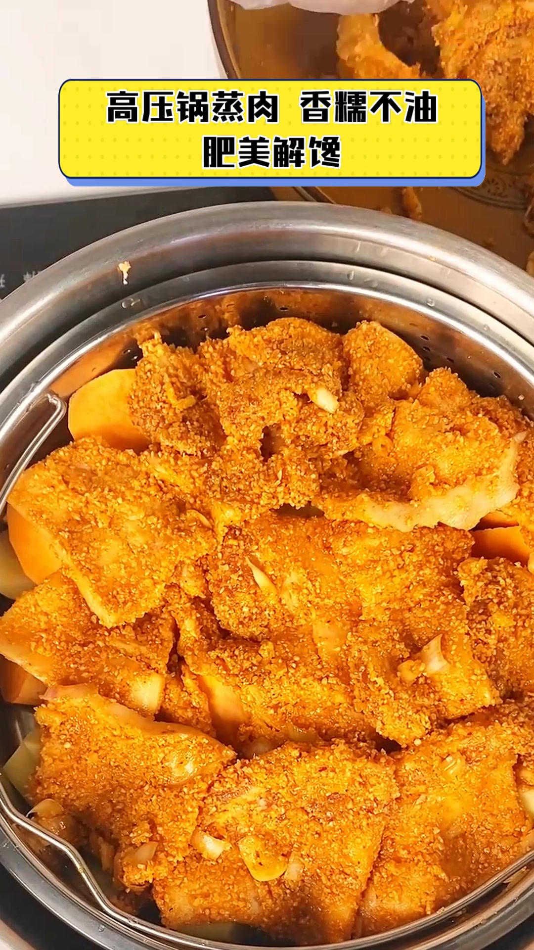 高压锅蒸肉,香糯不油,肥美解馋