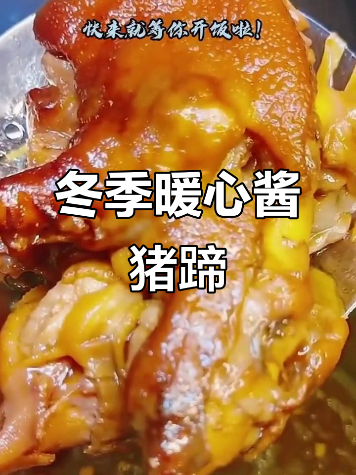 寒冬必备!软烂酱猪蹄,一口接一口停不下来