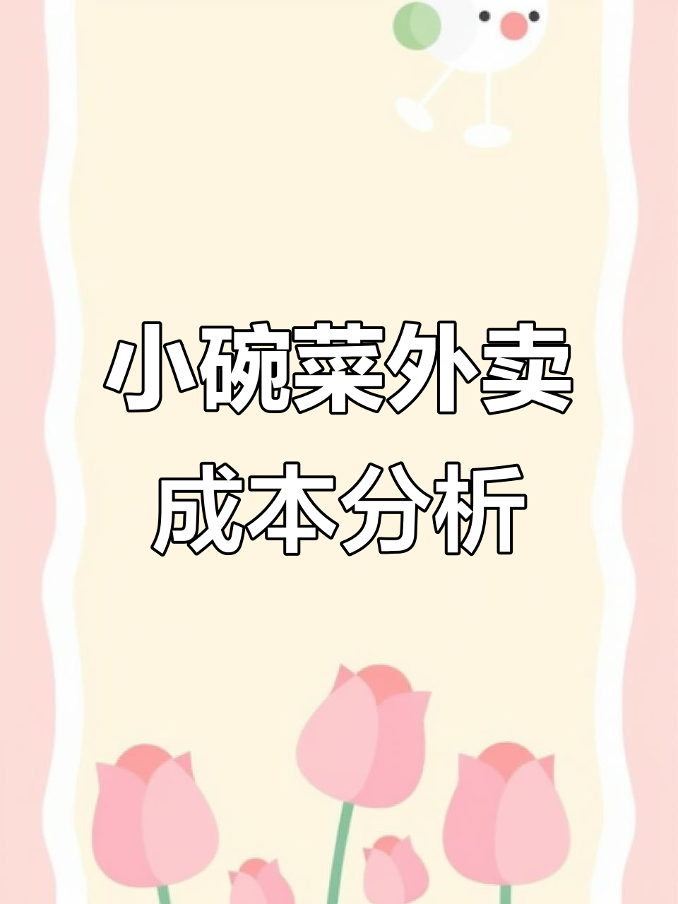 外卖小碗菜套餐成本大揭秘,竟能赚这么多!