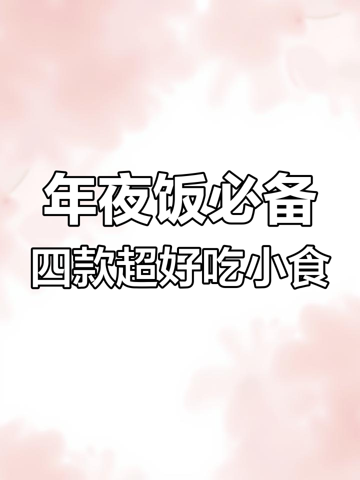 简单年夜饭小吃,炸鸡腿、鲜奶和饺子一学就会