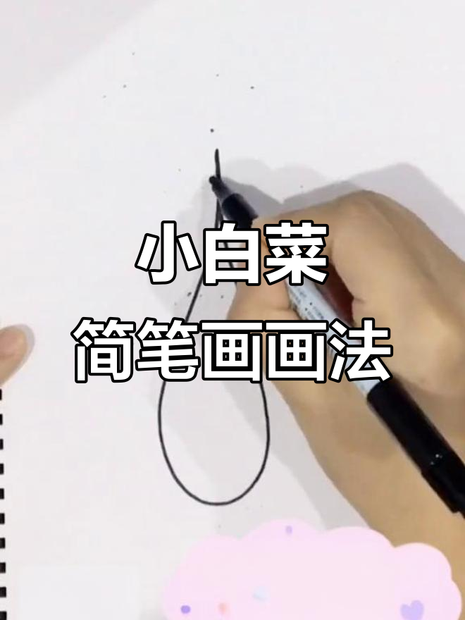 简单又可爱，小白菜简笔画完成啦！