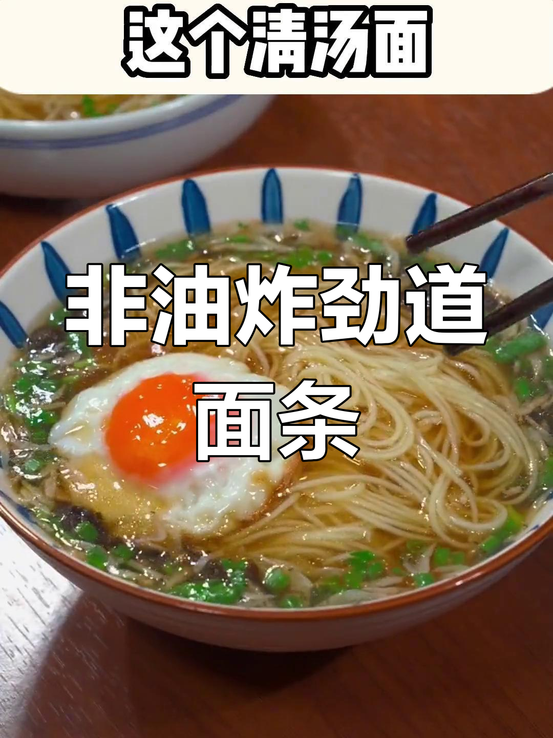 手工竹升面，蛋鲜汤底，孩子最爱吃的清汤面