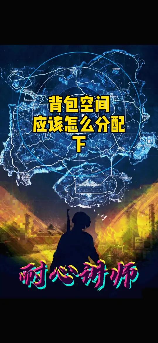 拼手速啦拼手速啦,记得翻看上条视频查看二级包的空间分配 绝地求生 耐心讲师