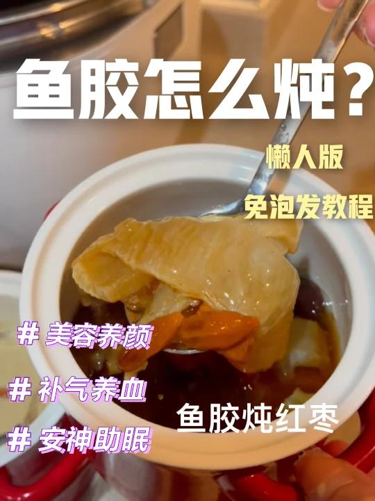 懒人免泡发电饭锅教程|鱼胶怎么炖?超简单的