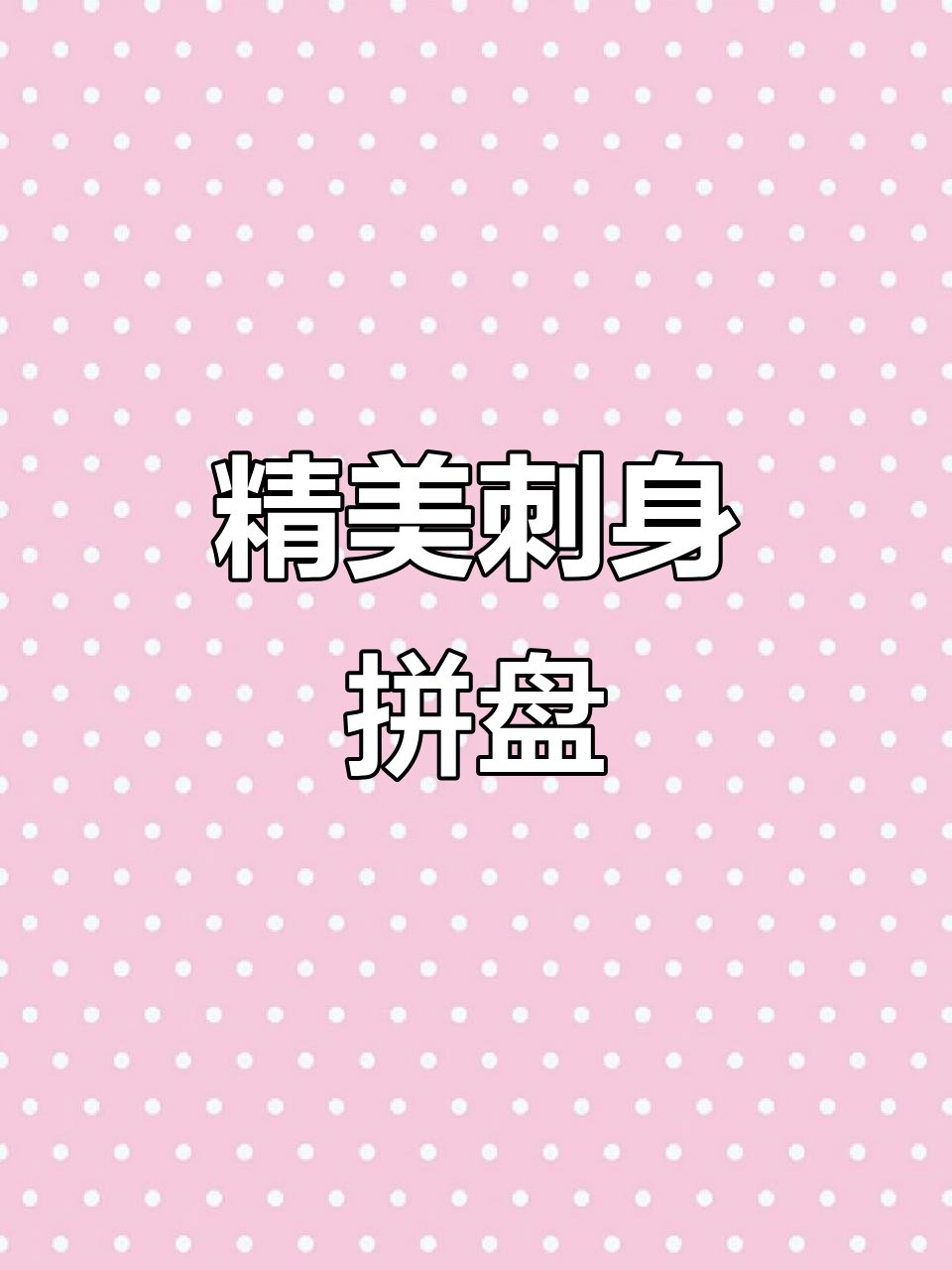 刺身摆盘艺术,造型创意满满