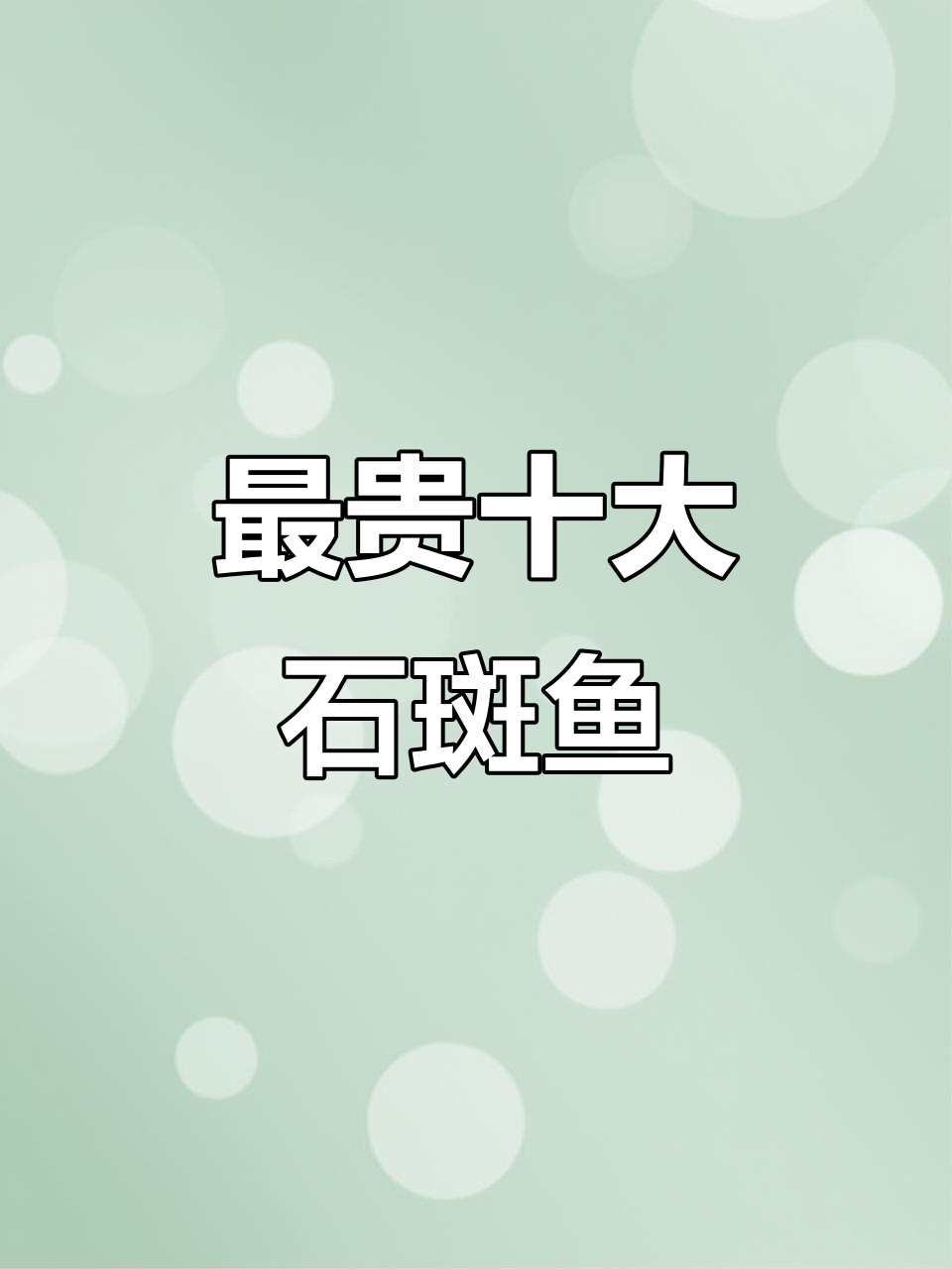 揭秘十种最昂贵的石斑鱼,龙趸、燕尾腥斑等都在其中